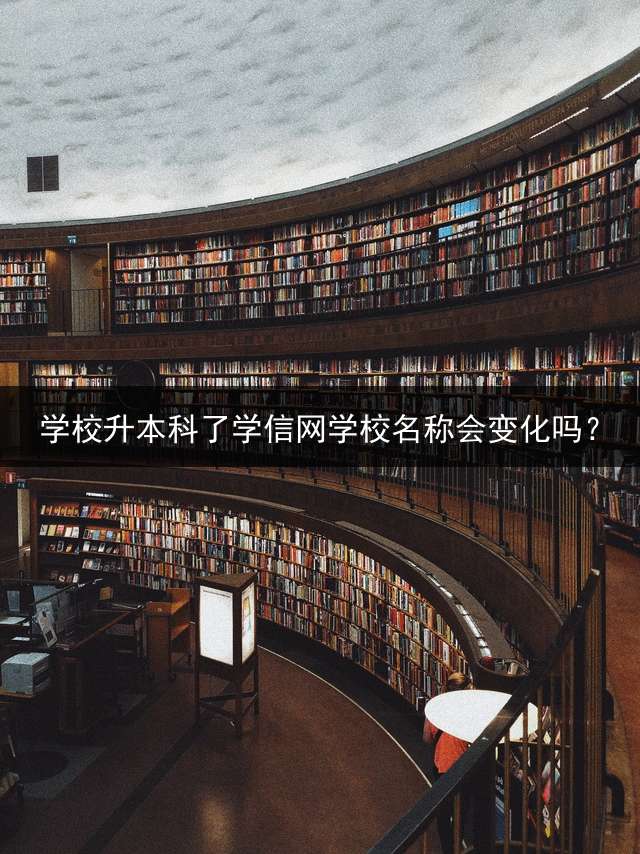 学校升本科了学信网学校名称会变化吗？