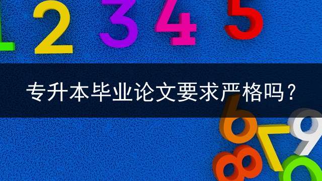 专升本毕业论文要求严格吗？