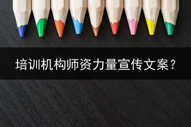 培训机构师资力量宣传文案？