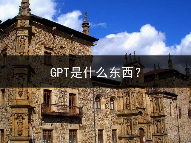 GPT是什么东西？