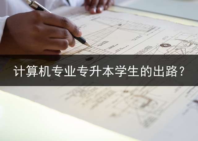 计算机专业专升本学生的出路？