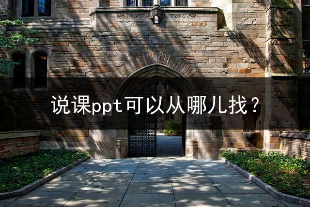 说课ppt可以从哪儿找？