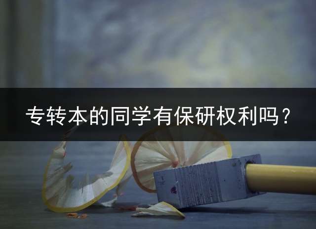 专转本的同学有保研权利吗？