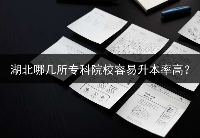 湖北哪几所专科院校容易升本率高？