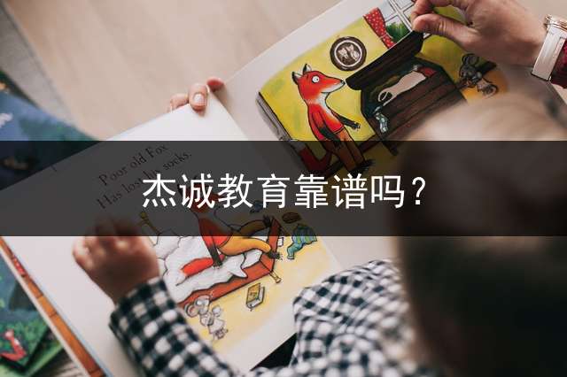 杰诚教育靠谱吗？