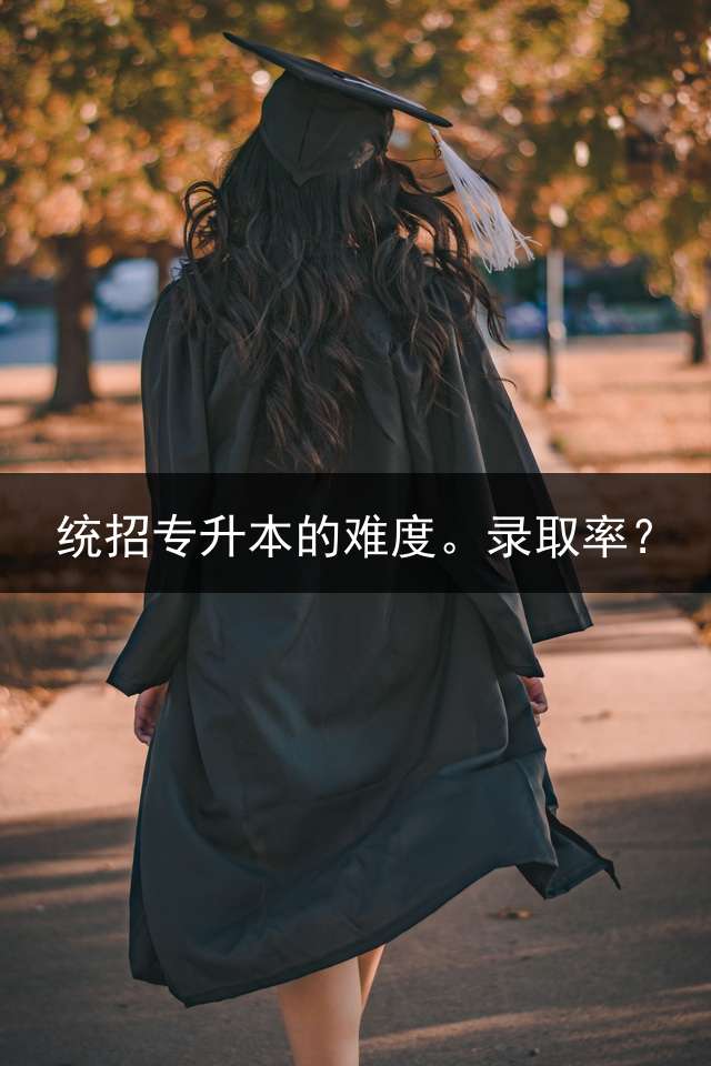 统招专升本的难度。录取率？