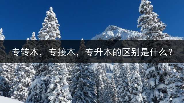 专转本，专接本，专升本的区别是什么？