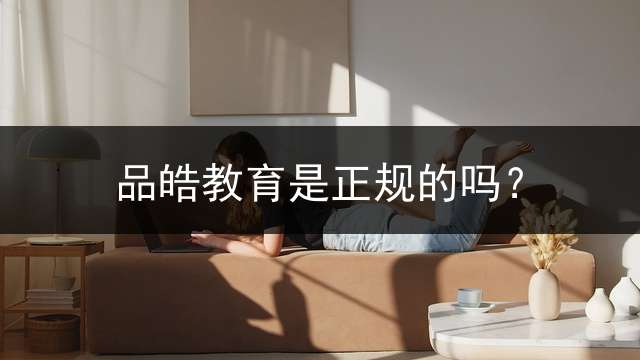 品皓教育是正规的吗？