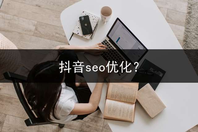 抖音seo优化？