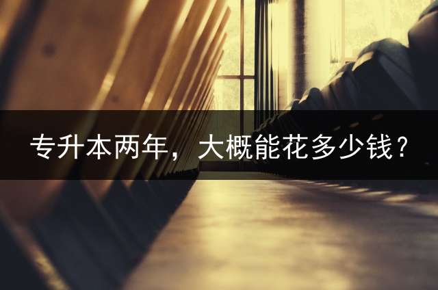 专升本两年，大概能花多少钱？