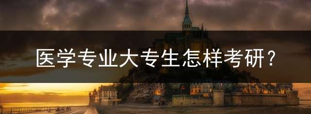 医学专业大专生怎样考研？