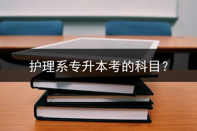 护理系专升本考的科目？