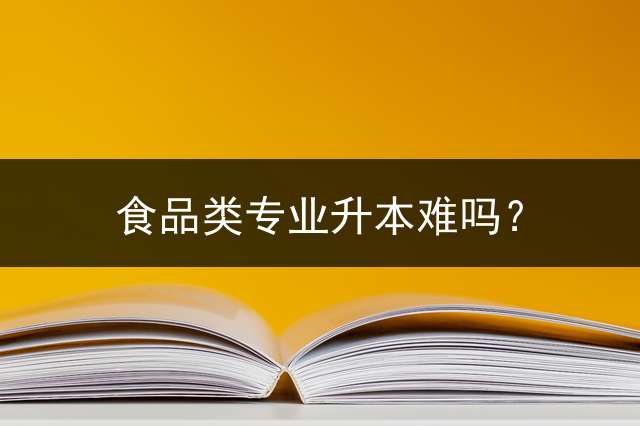 食品类专业升本难吗？
