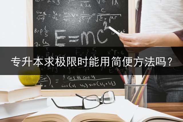 专升本求极限时能用简便方法吗？
