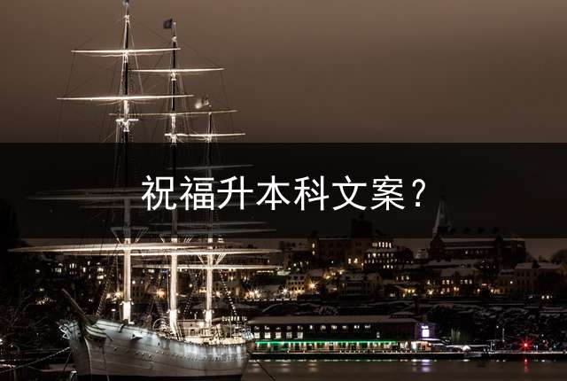 祝福升本科文案？