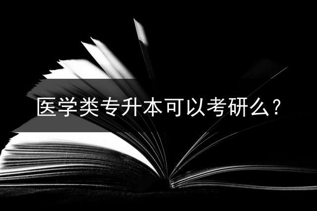 医学类专升本可以考研么？