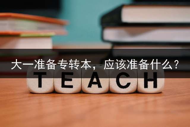 大一准备专转本，应该准备什么？
