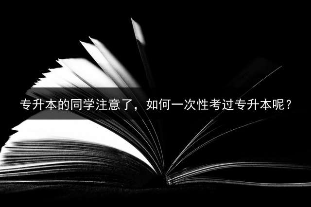 专升本的同学注意了，如何一次性考过专升本呢？