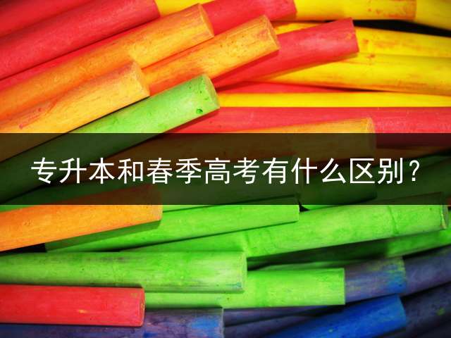 专升本和春季高考有什么区别？