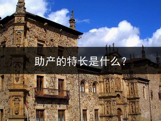 助产的特长是什么？