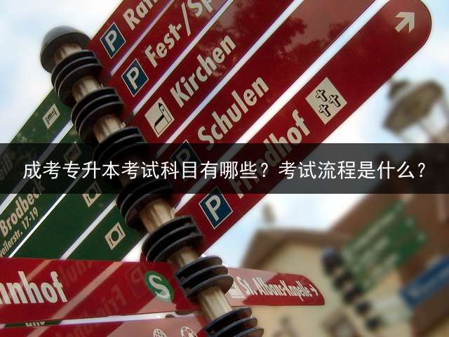 成考专升本考试科目有哪些？考试流程是什么？