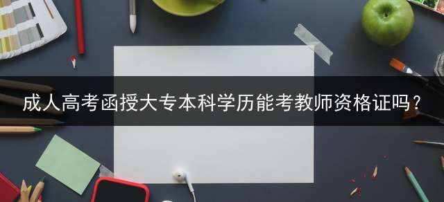高考函授大专本科学历能考教师资格证吗？