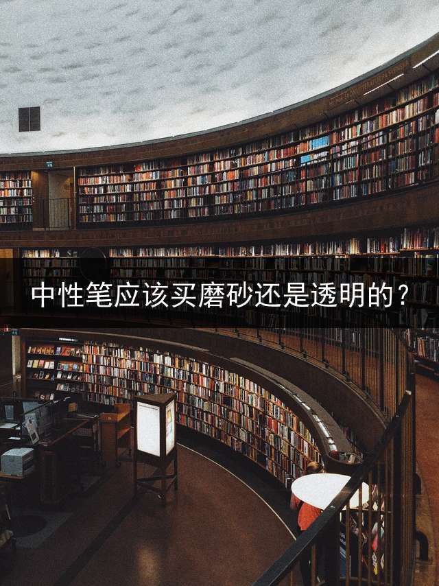 中性笔应该买磨砂还是透明的？