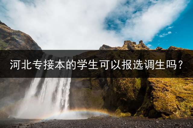 河北专接本的学生可以报选调生吗？