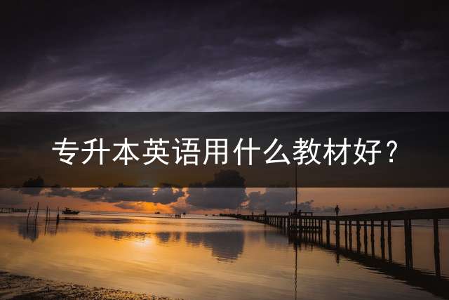专升本英语用什么教材好？