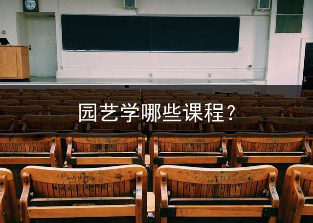 园艺学哪些课程？