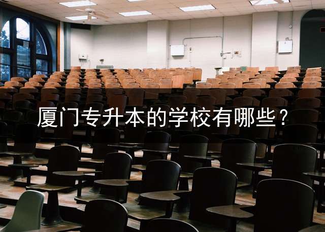 厦门专升本的学校有哪些？