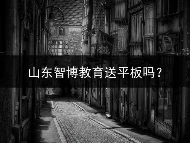 山东智博教育送平板吗？