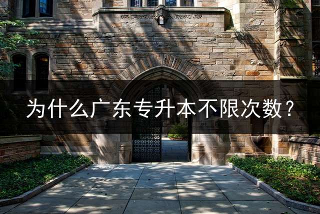 为什么广东专升本不限次数？