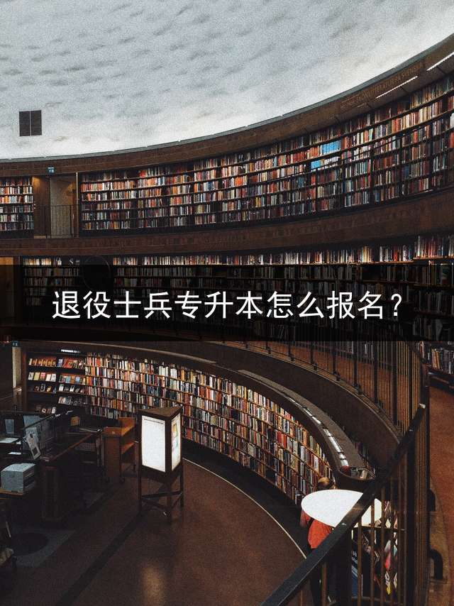 退役士兵专升本怎么报名？