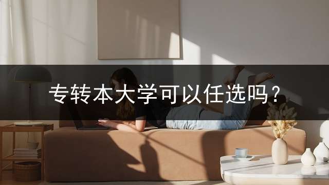 专转本大学可以任选吗？