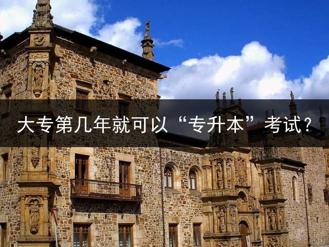 大专第几年就可以“专升本”考试？