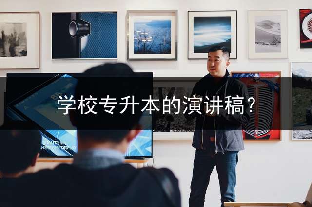 学校专升本的演讲稿？