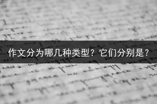 作文分为哪几种类型？它们分别是？