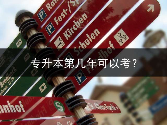 专升本第几年可以考？