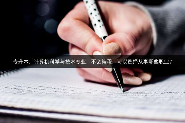专升本，计算机科学与技术专业，不会编程，可以选择从事哪些职业？