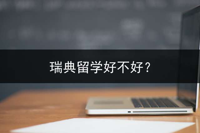 瑞典留学好不好？
