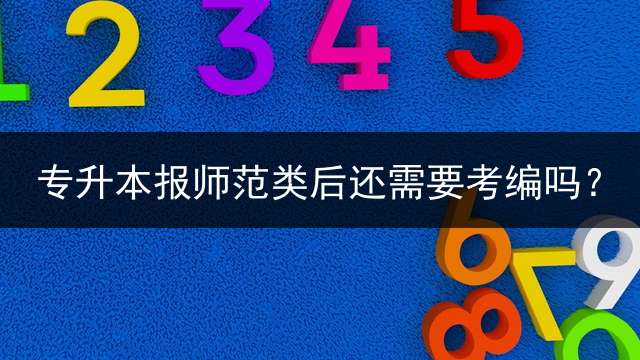 专升本报师范类后还需要考编吗？