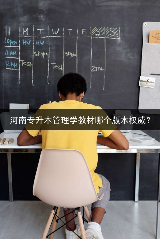 河南专升本管理学教材哪个版本权威？