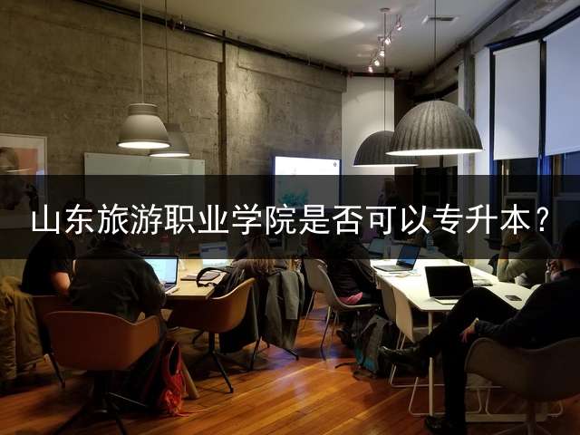 山东旅游职业学院是否可以专升本？