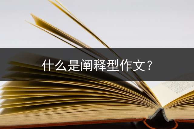 什么是阐释型作文？