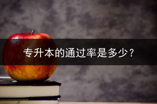专升本的通过率是多少？