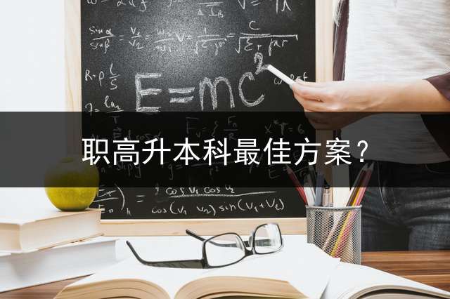 职高升本科最佳方案？