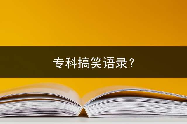 专科搞笑语录？