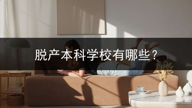 脱产本科学校有哪些？