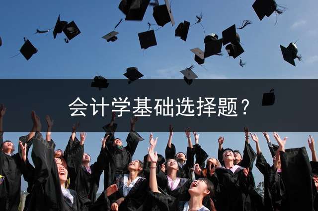 会计学基础选择题？